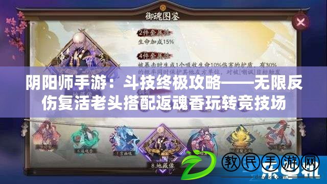陰陽師手游：斗技終極攻略——無限反傷復活老頭搭配返魂香玩轉競技場
