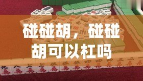 碰碰胡，碰碰胡可以杠嗎