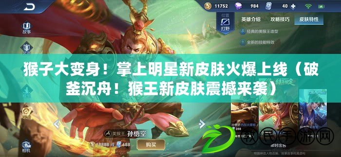 猴子大變身！掌上明星新皮膚火爆上線（破釜沉舟！猴王新皮膚震撼來襲）