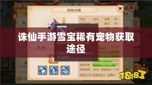 誅仙手游雪寶稀有寵物獲取途徑 誅仙手游雪寶稀有寵物獲取途徑