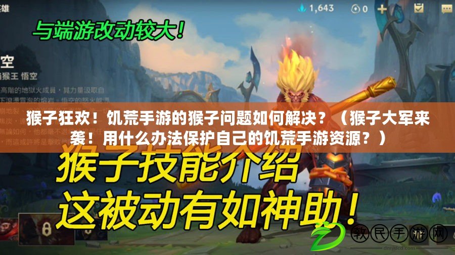猴子狂歡！饑荒手游的猴子問題如何解決？（猴子大軍來襲！用什么辦法保護自己的饑荒手游資源？）