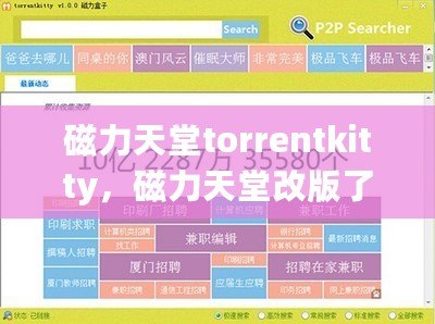 磁力天堂torrentkitty，磁力天堂改版了嗎