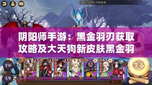 陰陽師手游：黑金羽刃獲取攻略及大天狗新皮膚黑金羽刃圖片鑒賞