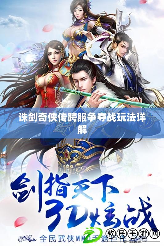 誅劍奇俠傳跨服爭奪戰玩法詳解