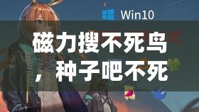 磁力搜不死鳥，種子吧不死鳥
