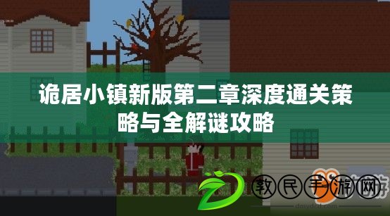 詭居小鎮新版第二章深度通關策略與全解謎攻略