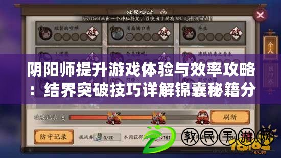 陰陽師提升游戲體驗與效率攻略：結界突破技巧詳解錦囊秘籍分享