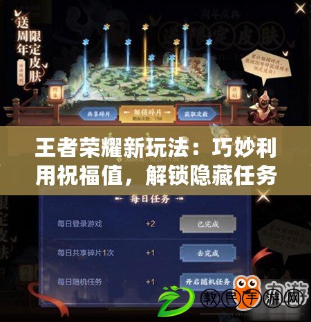 王者榮耀新玩法：巧妙利用祝福值，解鎖隱藏任務，贏取豐厚獎勵