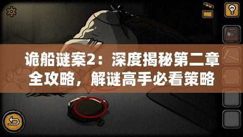 詭船謎案2：深度揭秘第二章全攻略，解謎高手必看策略指南！