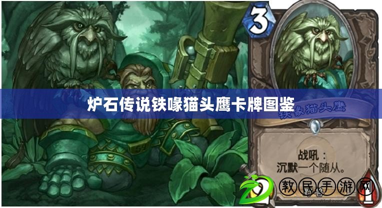 爐石傳說鐵喙貓頭鷹卡牌圖鑒 爐石傳說鐵喙貓頭鷹卡牌圖鑒