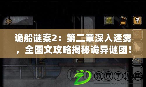 詭船謎案2：第二章深入迷霧，全圖文攻略揭秘詭異謎團！