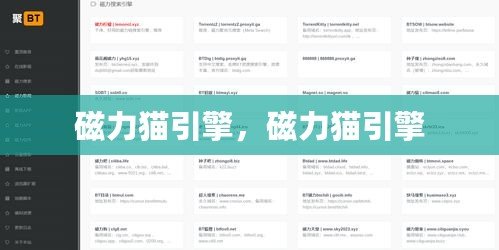磁力貓引擎，磁力貓引擎