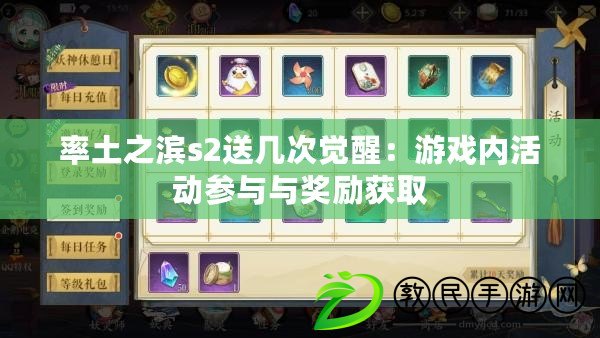 率土之濱s2送幾次覺醒：游戲內活動參與與獎勵獲取