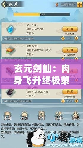 玄元劍仙：肉身飛升終極策略，解鎖仙界之門全攻略！