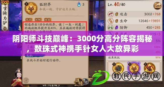 陰陽師斗技巔峰：3000分高分陣容揭秘，數珠式神攜手針女人大放異彩