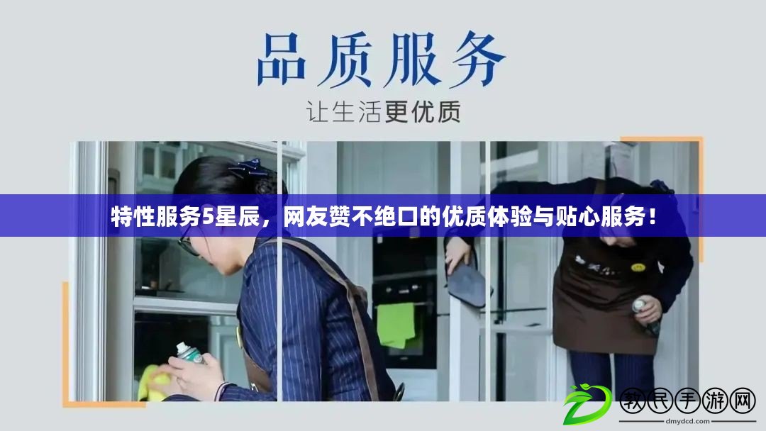 特性服務5星辰，網友贊不絕口的優質體驗與貼心服務！