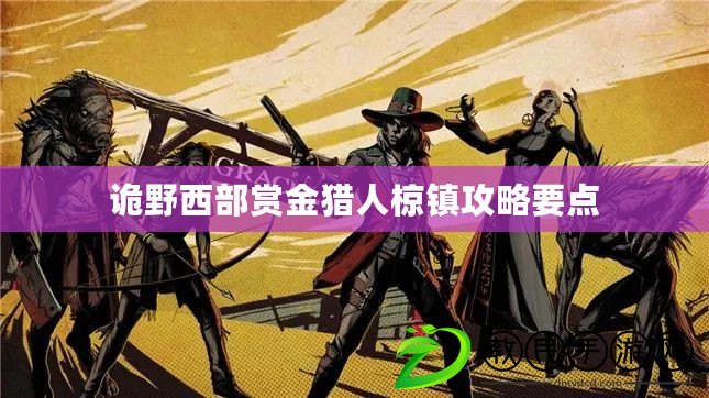 詭野西部賞金獵人椋鎮攻略要點