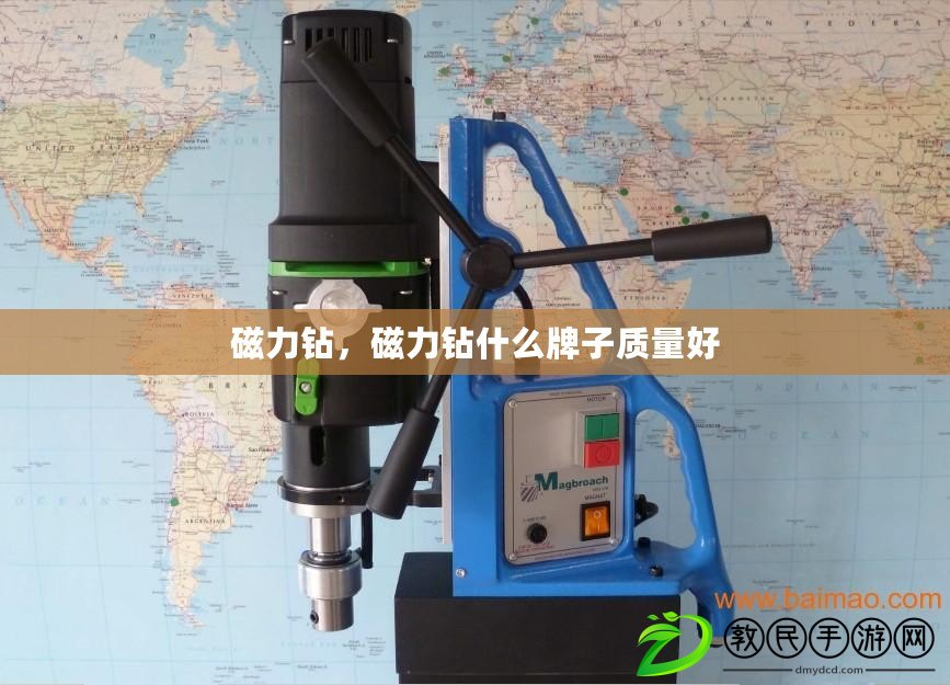 磁力鉆，磁力鉆什么牌子質量好