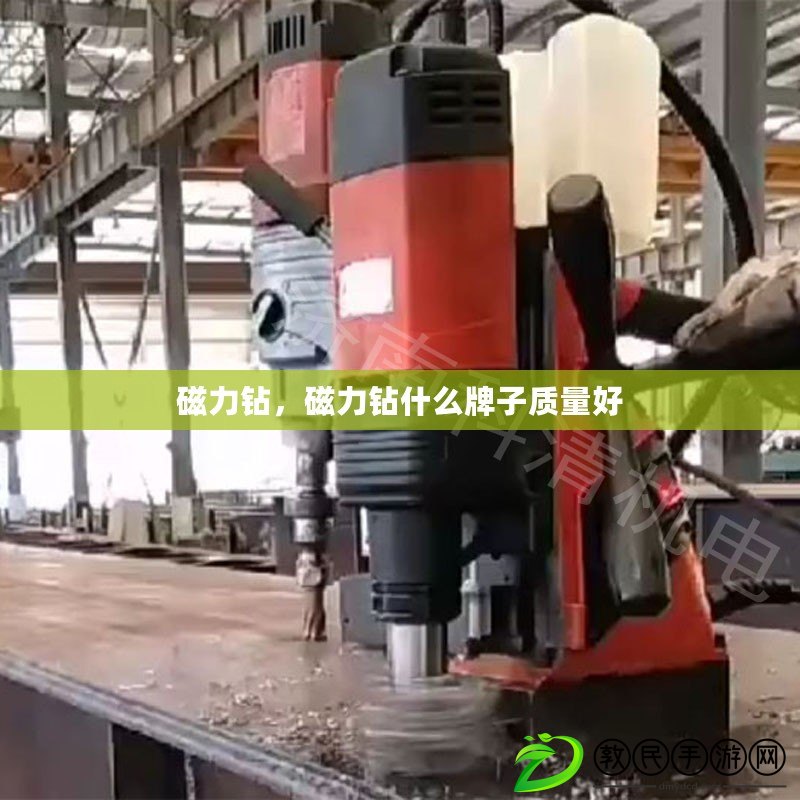 磁力鉆，磁力鉆什么牌子質量好