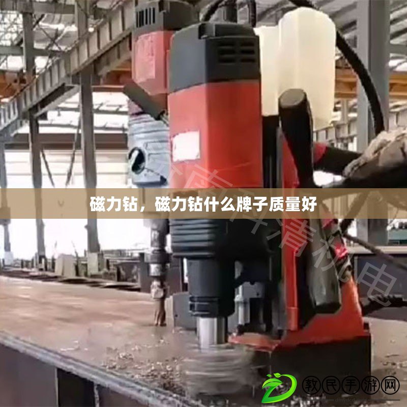 磁力鉆，磁力鉆什么牌子質量好