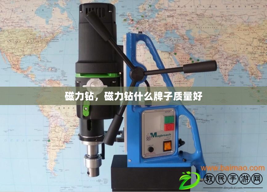 磁力鉆，磁力鉆什么牌子質量好