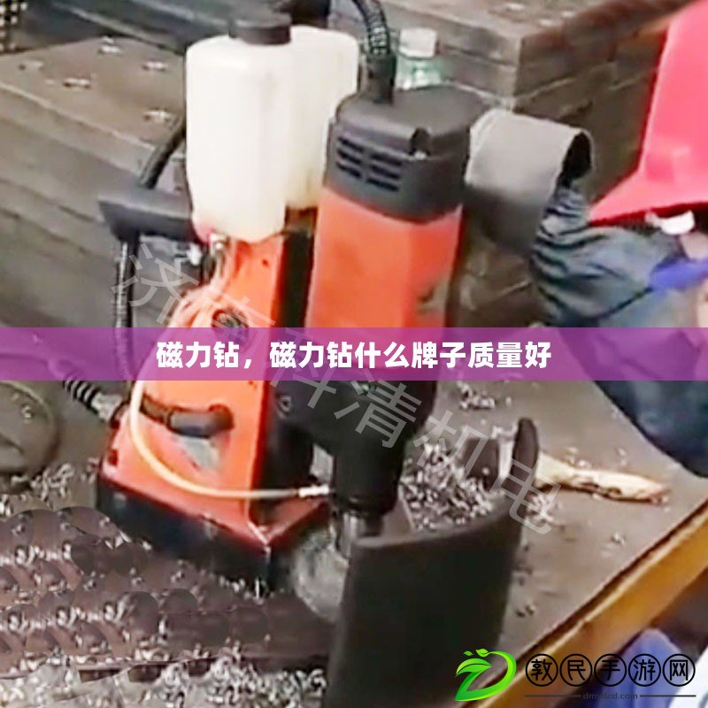 磁力鉆，磁力鉆什么牌子質量好