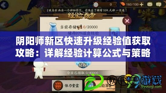 陰陽師新區快速升級經驗值獲取攻略：詳解經驗計算公式與策略分享