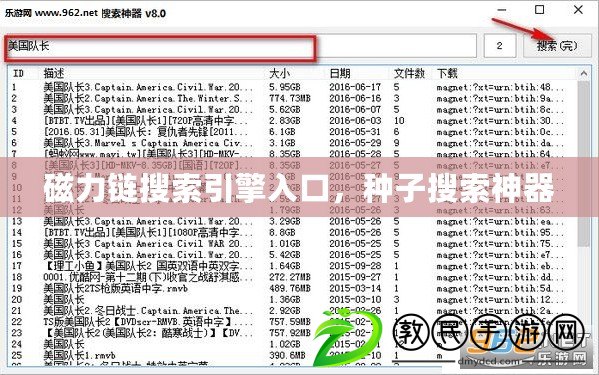 磁力鏈搜索引擎入口，種子搜索神器