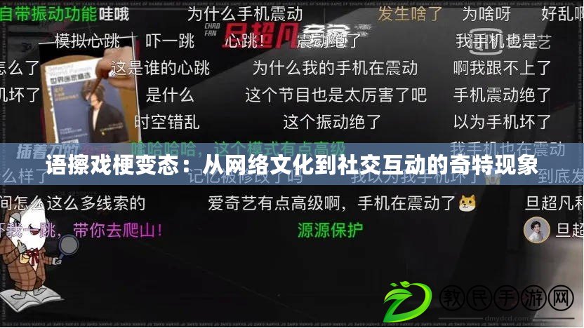 語擦戲梗變態：從網絡文化到社交互動的奇特現象