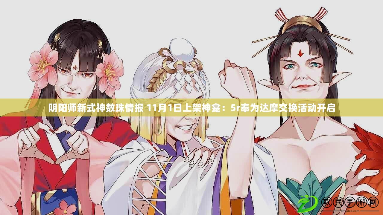 陰陽師新式神數珠情報 11月1日上架神龕:5r奉為達摩交換活動開啟 陰陽師新式神數珠情報 11月1日上架神龕:5r奉為達摩交換活動開啟