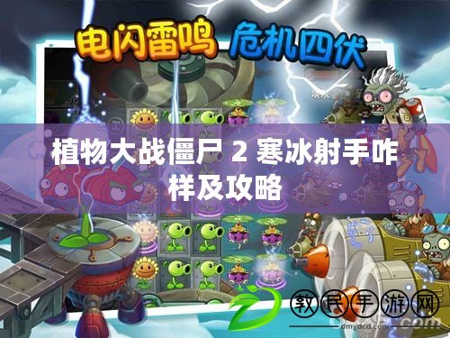植物大戰僵尸 2 寒冰射手咋樣及攻略