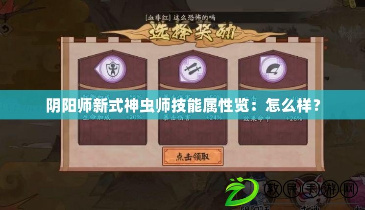 陰陽師新式神蟲師技能屬性覽：怎么樣？