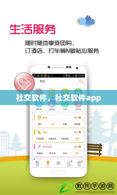 社交軟件，社交軟件app