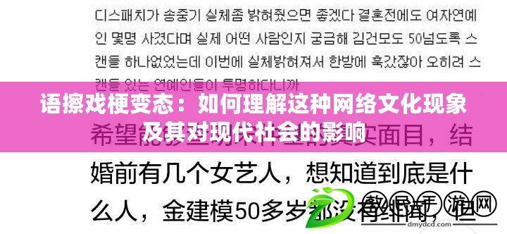 語擦戲梗變態:如何理解這種網絡文化現象及其對現代社會的影響 語擦戲梗變態:如何理解這種網絡文化現象及其對現代社會的影響