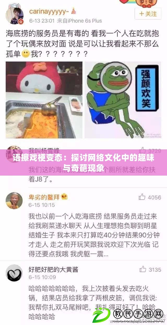 語擦戲梗變態：探討網絡文化中的趣味與奇葩現象