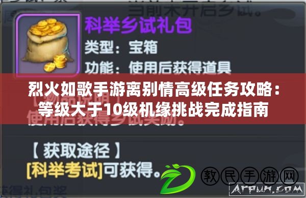 烈火如歌手游離別情高級任務攻略：等級大于10級機緣挑戰完成指南