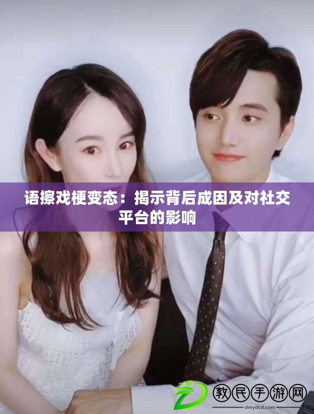 語擦戲梗變態：揭示背后成因及對社交平臺的影響
