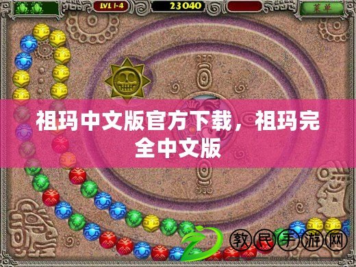 祖瑪中文版官方下載，祖瑪完全中文版