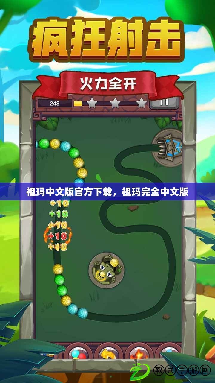 祖瑪中文版官方下載，祖瑪完全中文版