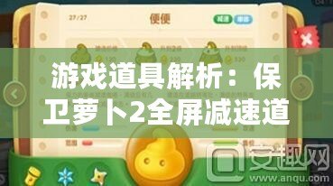 游戲道具解析：保衛蘿卜2全屏減速道具介紹