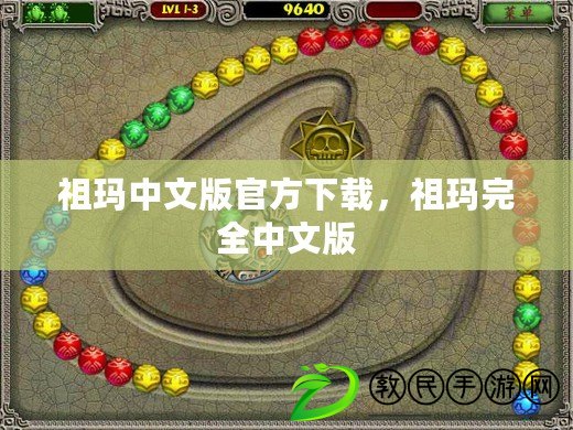 祖瑪中文版官方下載，祖瑪完全中文版