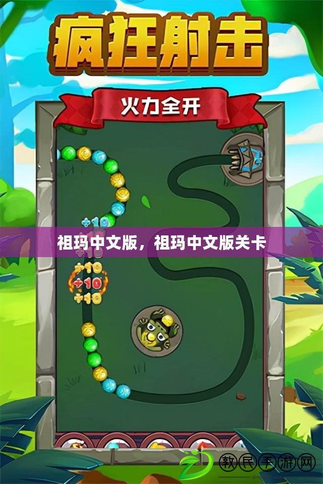 祖瑪中文版，祖瑪中文版關卡