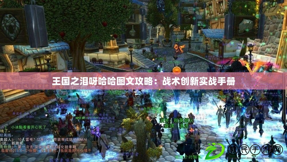 王國之淚呀哈哈圖文攻略：戰術創新實戰手冊