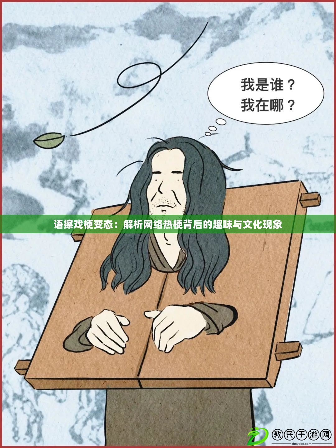 語擦戲梗變態：解析網絡熱梗背后的趣味與文化現象