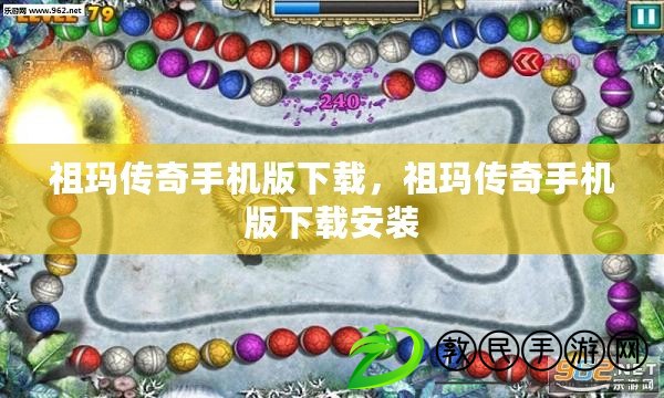 祖瑪傳奇手機版下載，祖瑪傳奇手機版下載安裝