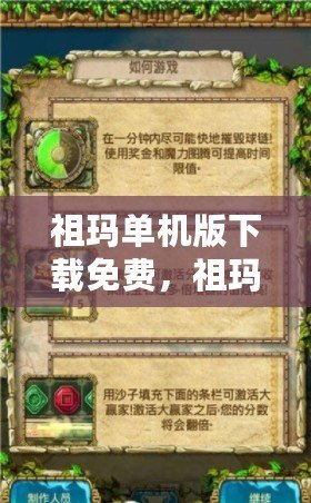 祖瑪單機版下載免費，祖瑪單機版下載 官方