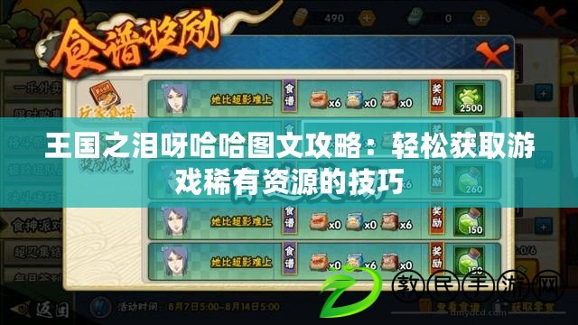 王國之淚呀哈哈圖文攻略：輕松獲取游戲稀有資源的技巧