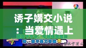 誘子媾交小說：當愛情遇上“社交恐懼癥”的奇妙旅程