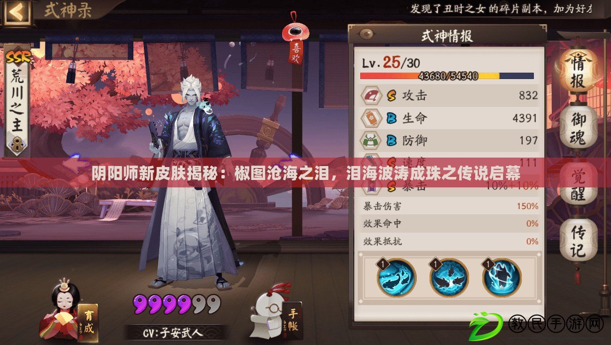 陰陽師新皮膚揭秘：椒圖滄海之淚，淚海波濤成珠之傳說啟幕