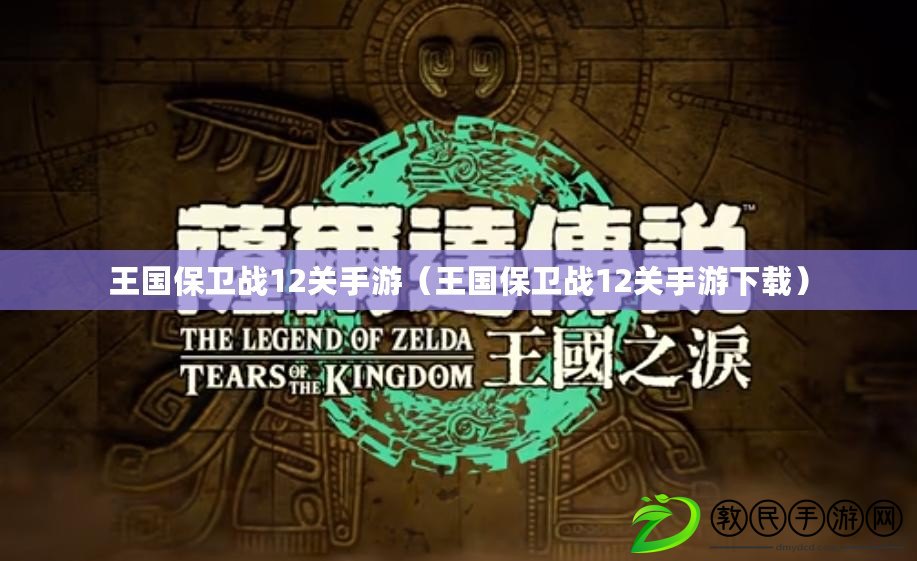 王國保衛戰12關手游（王國保衛戰12關手游下載）